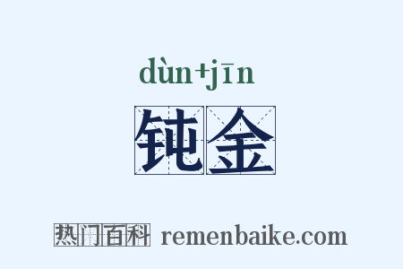钝金是什么意思的图片